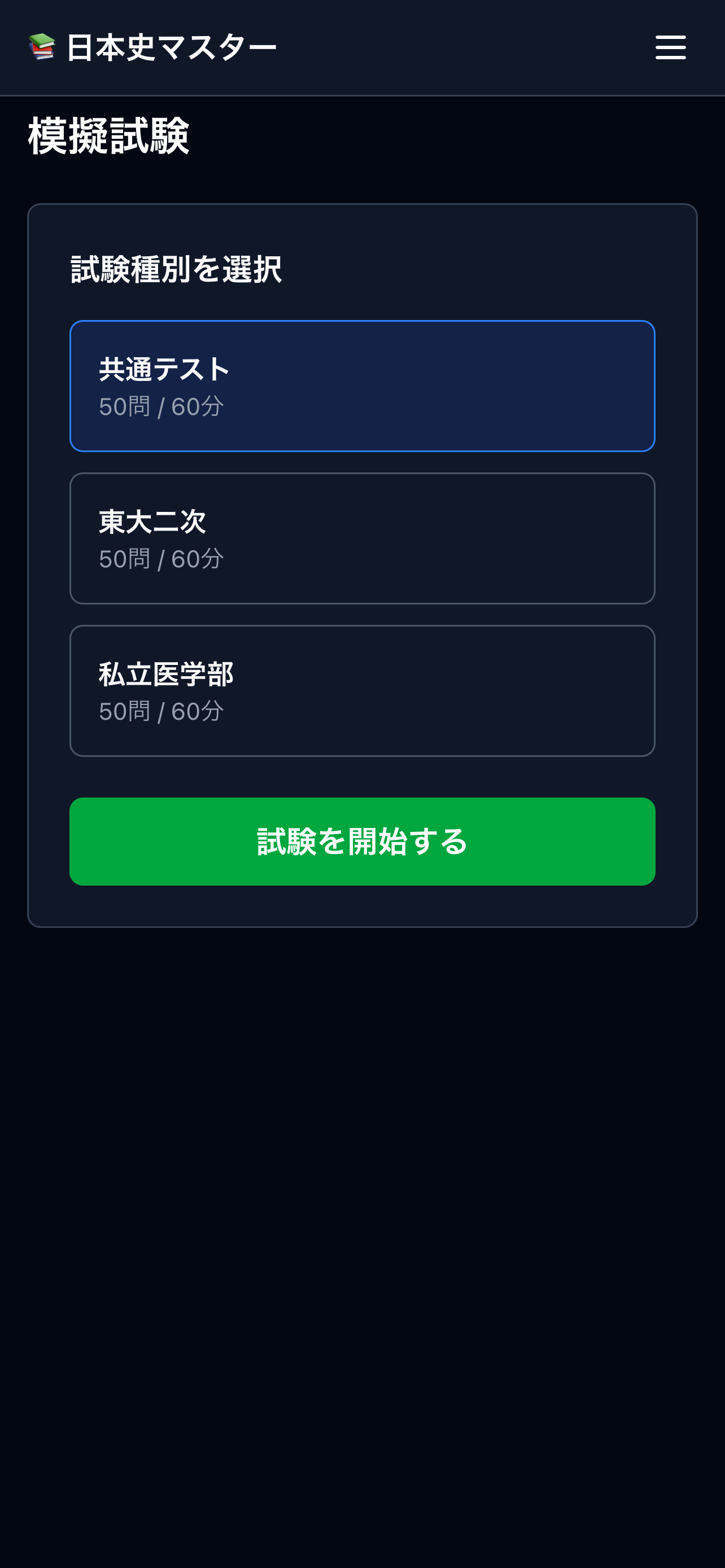 模擬試験選択